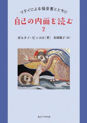 自己の内面を読む(2) マタイによる福音書とともに