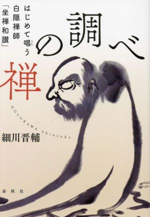 禅の調べ はじめて唱う白隠禅師「坐禅和讃」