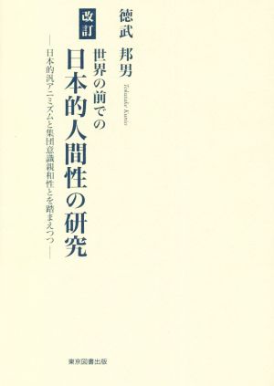 世界の前での日本的人間性の研究 改訂 日本的汎アニミズムと集団意識親和性とを踏まえつつ