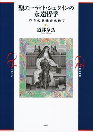 聖エーディト・シュタインの永遠哲学 存在の意味を求めて