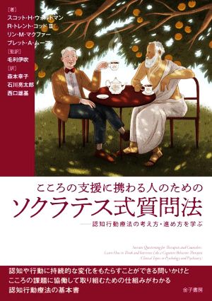 こころの支援に携わる人のためのソクラテス式質問法 認知行動療法の考え方・進め方を学ぶ