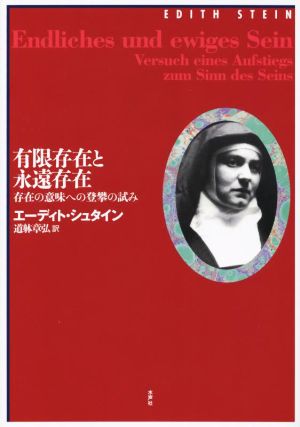 有限存在と永遠存在 改訳決定版 存在の意味への登攀の試み