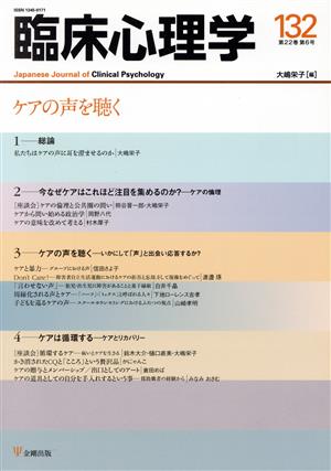 臨床心理学(132 22-6) ケアの声を聴く