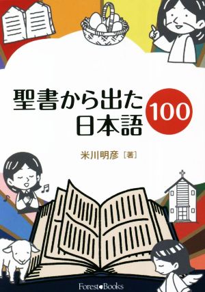聖書から出た日本語100