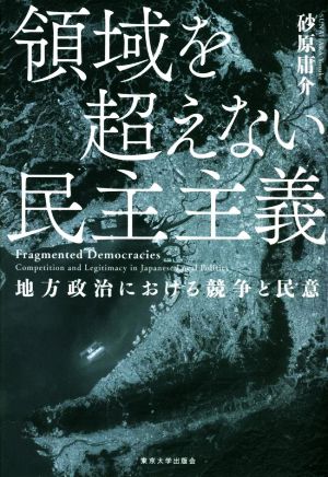 領域を超えない民主主義 地方政治における競争と民意