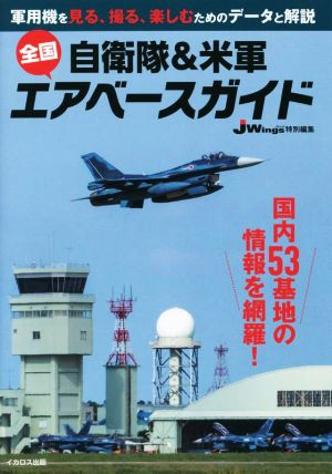 自衛隊&米軍全国エアベースガイド JWings特別編集