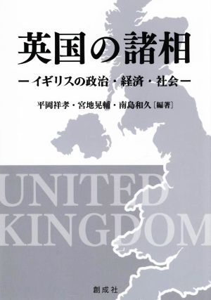 英国の諸相 イギリスの政治・経済・社会