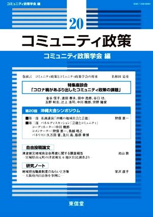 コミュニティ政策(20) 特集座談会 コロナ禍があぶり出したコミュニティ政策の課題