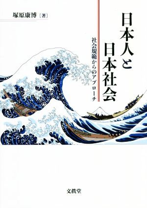 日本人と日本社会 社会規範からのアプローチ