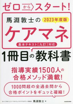 ゼロからスタート！馬淵敦士のケアマネ1冊目の教科書(2023年度版) 「1冊目」の教科書シリーズ