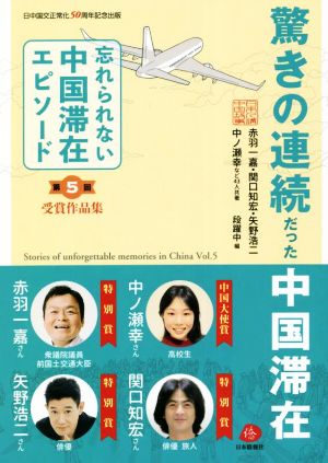 驚きの連続だった中国滞在 第5回「忘れられない中国滞在エピソード」受賞作品集