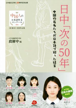 日中「次の50年」 中国の若者たちが日本語で綴った提言 第18回中国人の日本語作文コンクール受賞作品集