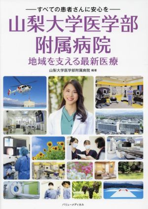 山梨大学医学部附属病院 地域を支える最新医療