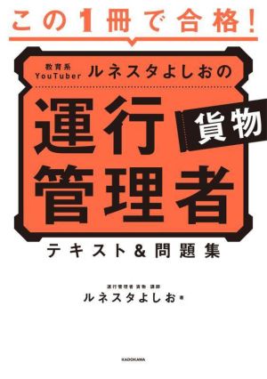 この1冊で合格！教育系YouTuberルネスタよしおの運行管理者貨物 テキスト&問題集