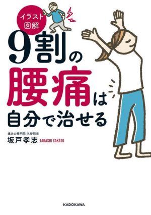 イラスト図解 9割の腰痛は自分で治せる