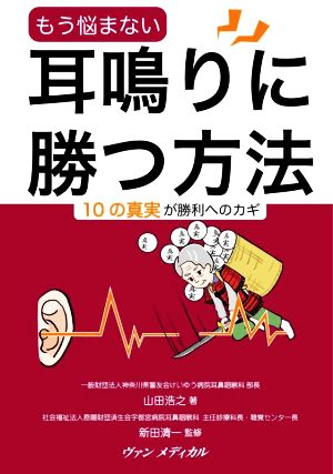 もう悩まない耳鳴りに勝つ方法 10の真実が勝利へのカギ