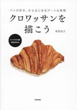 クロワッサンを描こう パンが好き、からはじめるアートな時間