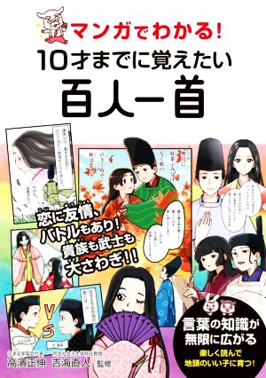 マンガでわかる！10才までに覚えたい百人一首