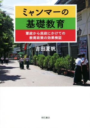 ミャンマーの基礎教育 軍政から民政にかけての教育政策の効果検証