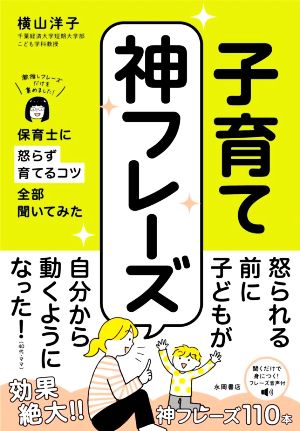 子育て神フレーズ 保育士に怒らず育てるコツ全部聞いてみた