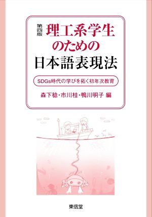 理工系学生のための日本語表現法 第四版 アウトカム達成のための初年次教育