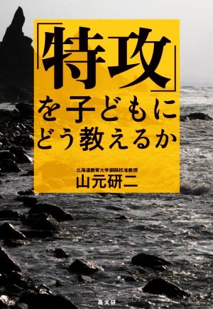 「特攻」を子どもにどう教えるか