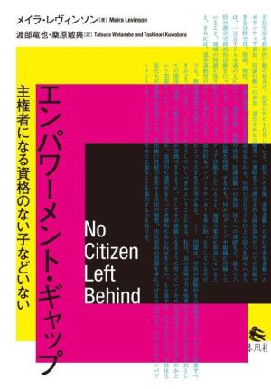 エンパワーメント・ギャップ 主権者になる資格のない子などいない