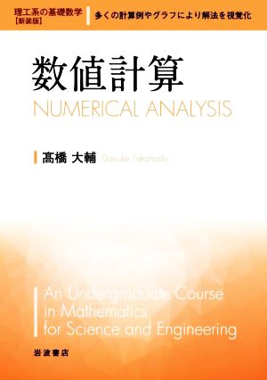 数値計算 理工系の基礎数学 新装版