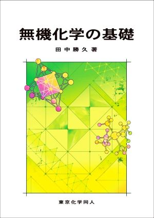 無機化学の基礎