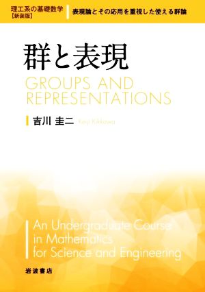 群と表現 理工系の基礎数学 新装版