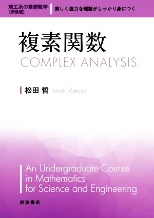 複素関数 理工系の基礎数学 新装版