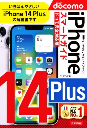 ゼロからはじめるiPhone14 Plus スマートガイド ドコモ完全対応版