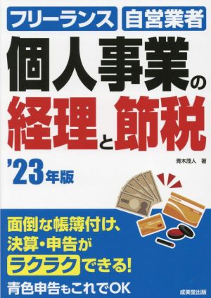 個人事業の経理と節税('23年版)