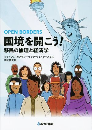 国境を開こう！ 移民の倫理と経済学