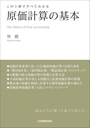 この1冊ですべてわかる原価計算の基本