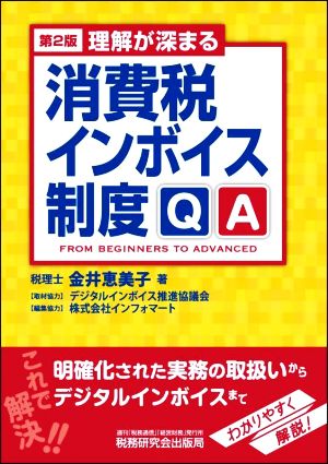 理解が深まる 消費税インボイス制度QA 第2版