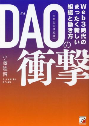 DAO(分散型自律組織)の衝撃