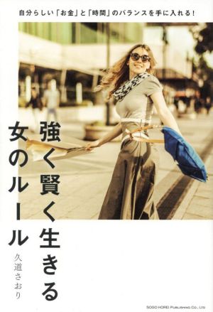 強く賢く生きる女のルール 自分らしい「お金」と「時間」のバランスを手に入れる！