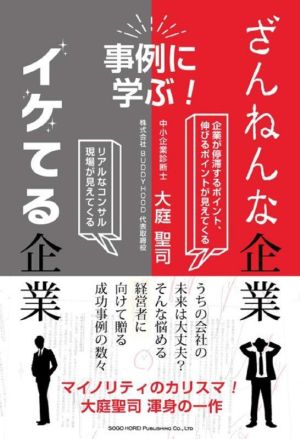 事例に学ぶ！ざんねんな企業、イケてる企業