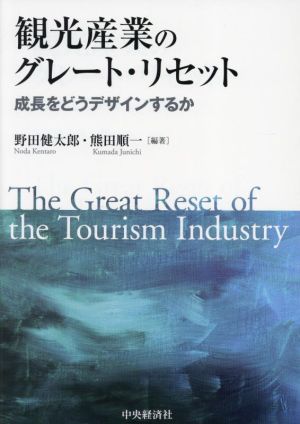 観光産業のグレート・リセット 成長をどうデザインするか