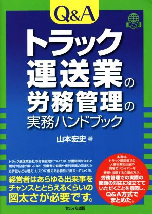 Q&A トラック運送業の労務管理の実務ハンドブック