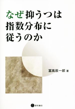 なぜ抑うつは指数分布に従うのか