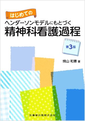 はじめてのヘンダーソンモデルにもとづく精神科看護過程 第3版