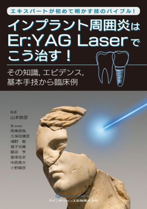 エキスパートが初めて明かす技のバイブル！インプラント周囲炎はEr:YAG Laserでこう治す！ その知識、エビデンス、基本手技から臨床例