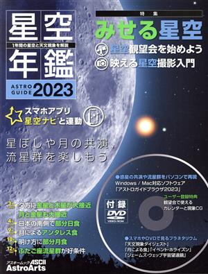 星空年鑑(2023)ASTROGUIDEアスキームック AstroArts