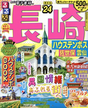 るるぶ 長崎('24) ハウステンボス・佐世保・雲仙 るるぶ情報版