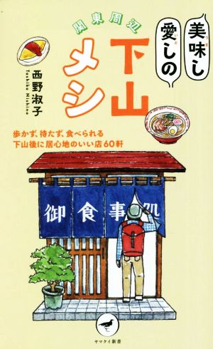 関東周辺 美味し愛しの下山メシ歩かず、待たず、食べられる下山後に居心地のいい店60軒ヤマケイ新書YS069