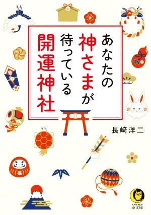 あなたの神さまが待っている開運神社 KAWADE夢文庫