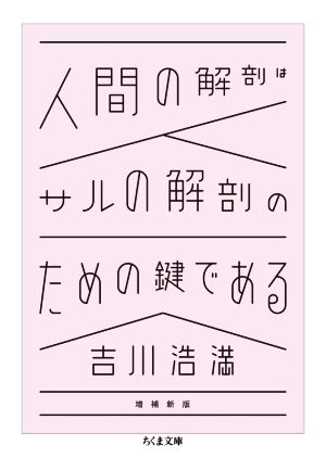 人間の解剖はサルの解剖のための鍵である 増補新版 ちくま文庫