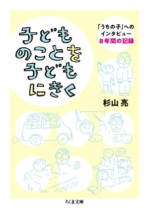 子どものことを子どもにきく 「うちの子」へのインタビュー 8年間の記録 ちくま文庫